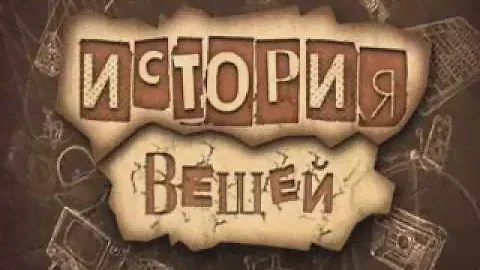 "История вещей" - Галстук (103)