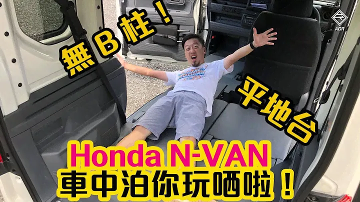 【CC中字&ENG】無 B 柱又平地台！Honda N-VAN 車中泊完美車款！｜拍車男