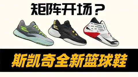 全力发展篮球产品？一个中国行带来三款鞋的斯凯奇能行么？【WEN鞋评】