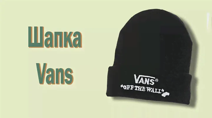 Шапка Vans