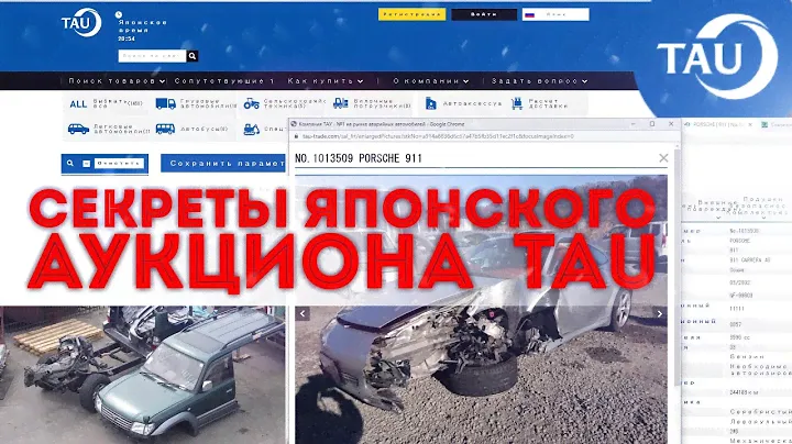 Секреты японского аукциона TAU