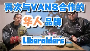 Liberaiders X Vans二次联名：传奇华人品牌新品解析｜衣时独行