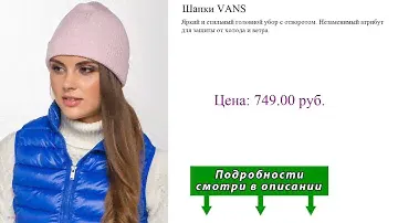 Шапки VANS