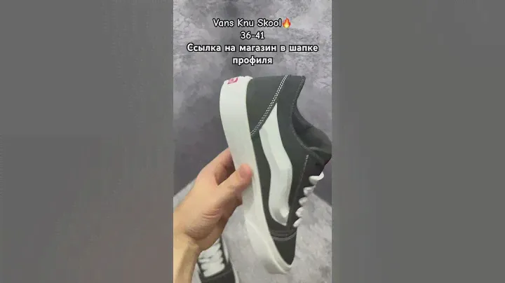 Vans Knu Skool #vans #кроссовкиженские #стиль